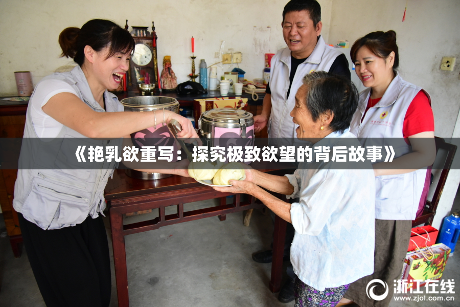 《艳乳欲重写：探究极致欲望的背后故事》