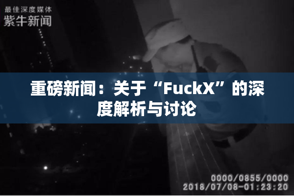 重磅新闻：关于“FuckX”的深度解析与讨论