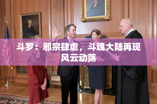 斗罗：邪宗肆虐，斗魂大陆再现风云动荡