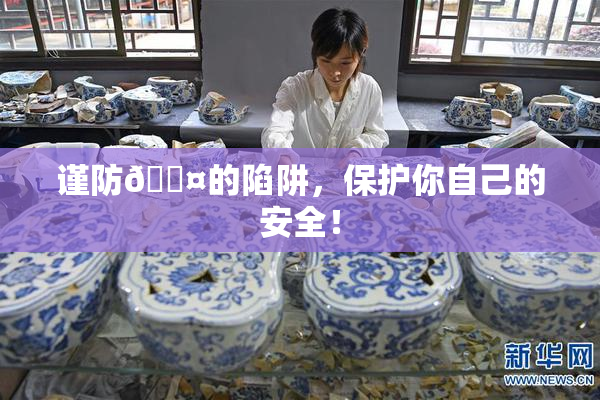 谨防🐤的陷阱，保护你自己的安全！
