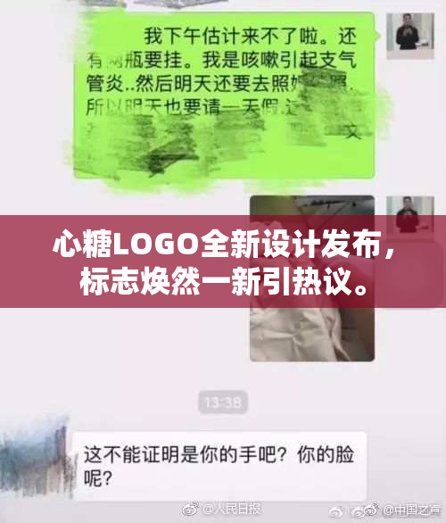 心糖LOGO全新设计发布，标志焕然一新引热议。