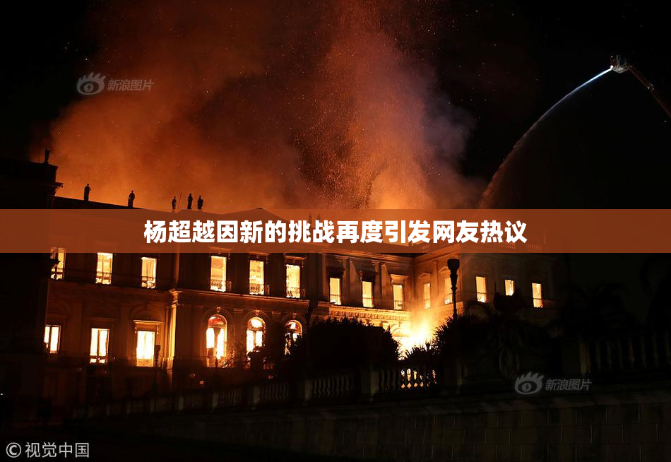 杨超越因新的挑战再度引发网友热议