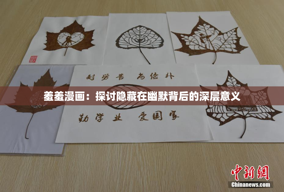 羞羞漫画：探讨隐藏在幽默背后的深层意义