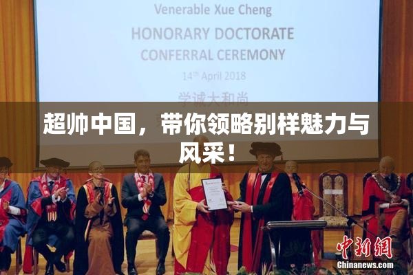 超帅中国，带你领略别样魅力与风采！