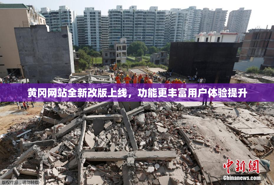 黄冈网站全新改版上线，功能更丰富用户体验提升