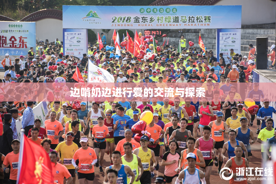 边啃奶边进行爱的交流与探索