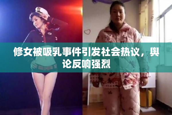 修女被吸乳事件引发社会热议，舆论反响强烈