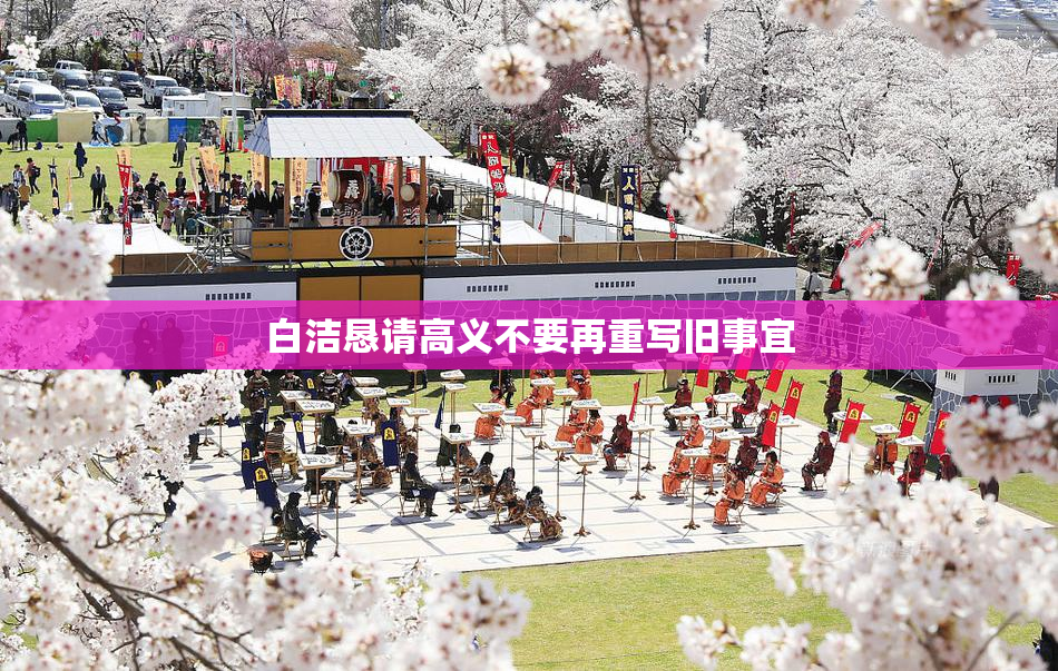白洁恳请高义不要再重写旧事宜