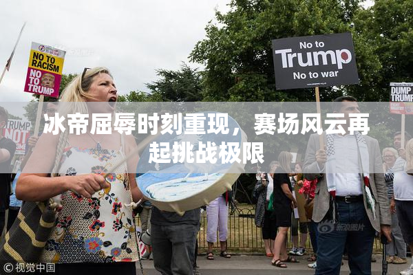 冰帝屈辱时刻重现，赛场风云再起挑战极限