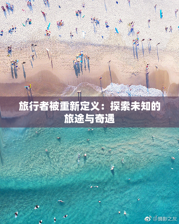 旅行者被重新定义：探索未知的旅途与奇遇