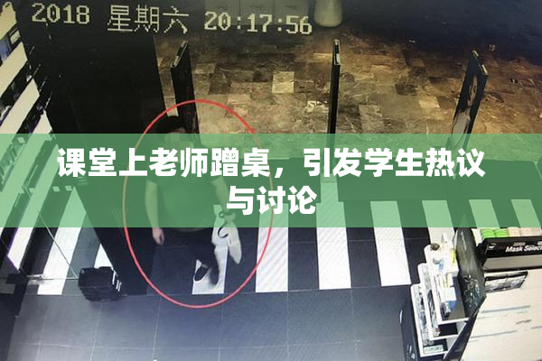 课堂上老师蹭桌，引发学生热议与讨论
