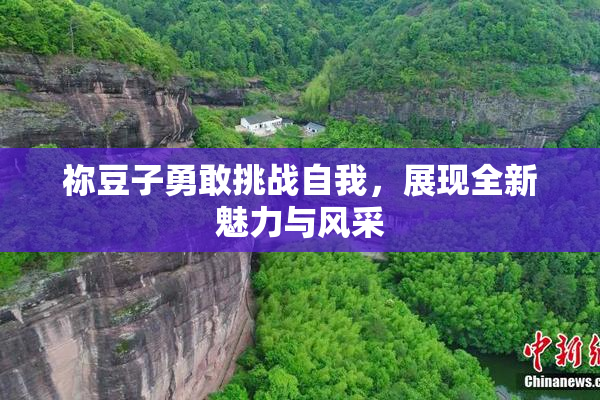 祢豆子勇敢挑战自我，展现全新魅力与风采