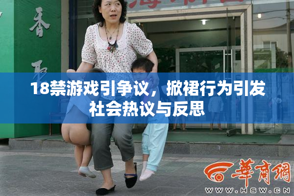 18禁游戏引争议，掀裙行为引发社会热议与反思