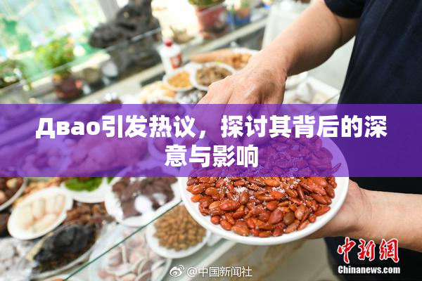 Двао引发热议，探讨其背后的深意与影响