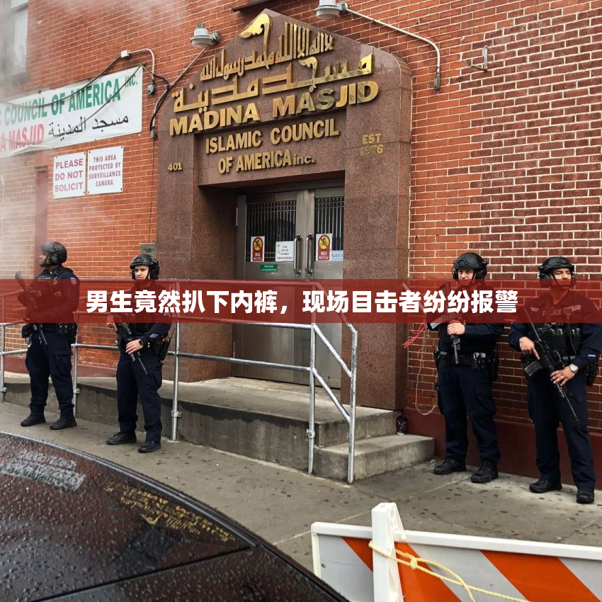 男生竟然扒下内裤，现场目击者纷纷报警