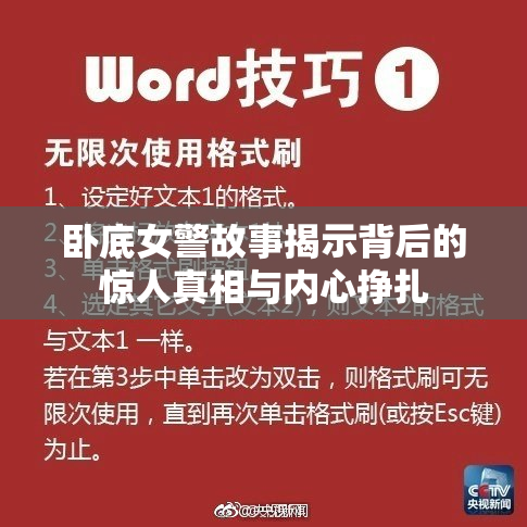 卧底女警故事揭示背后的惊人真相与内心挣扎