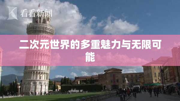 二次元世界的多重魅力与无限可能
