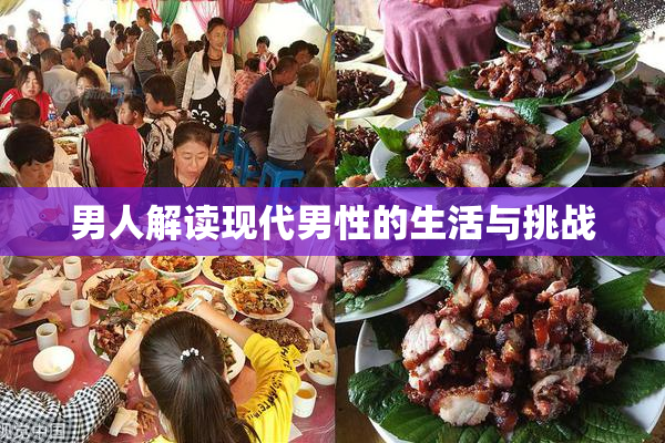 男人解读现代男性的生活与挑战