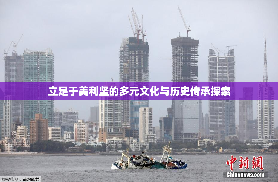 立足于美利坚的多元文化与历史传承探索