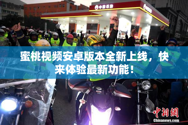蜜桃视频安卓版本全新上线，快来体验最新功能！