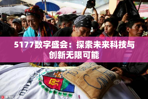 5177数字盛会：探索未来科技与创新无限可能