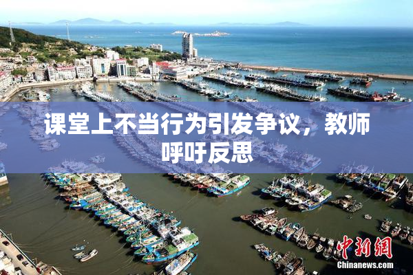 课堂上不当行为引发争议，教师呼吁反思