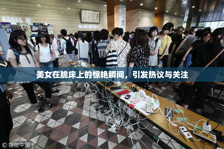 美女在脆床上的惊艳瞬间，引发热议与关注