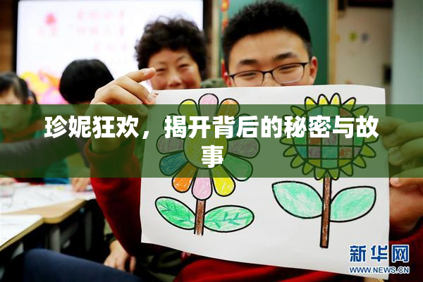 珍妮狂欢，揭开背后的秘密与故事