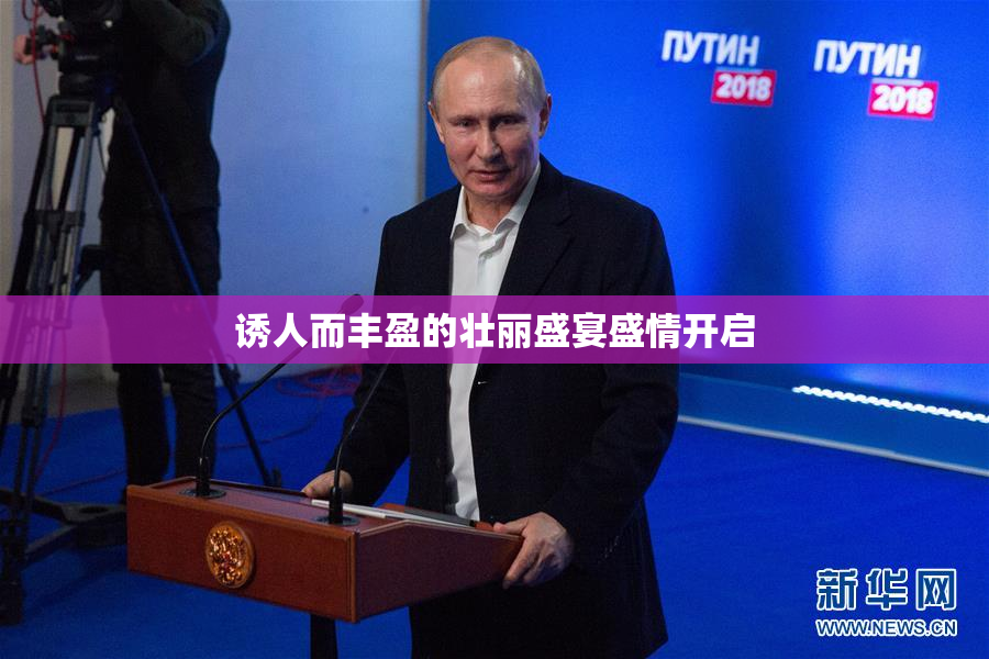 诱人而丰盈的壮丽盛宴盛情开启