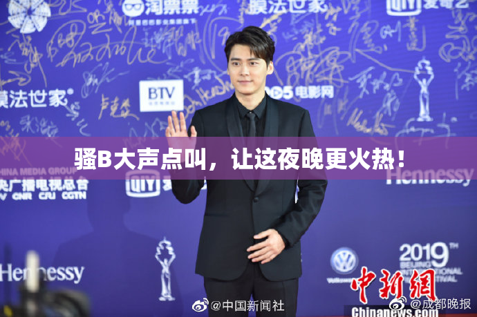 骚B大声点叫，让这夜晚更火热！