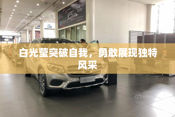 白光莹突破自我，勇敢展现独特风采