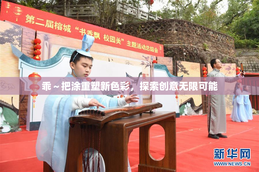 乖～把涂重塑新色彩，探索创意无限可能