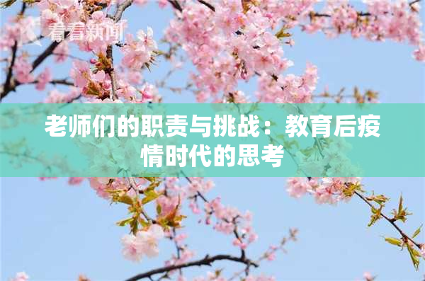 老师们的职责与挑战：教育后疫情时代的思考