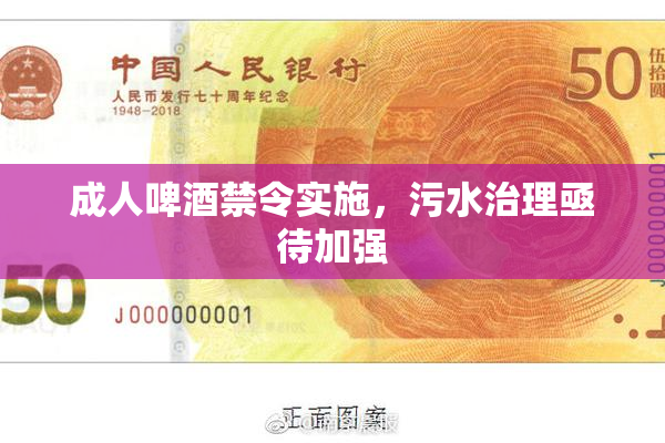 成人啤酒禁令实施，污水治理亟待加强