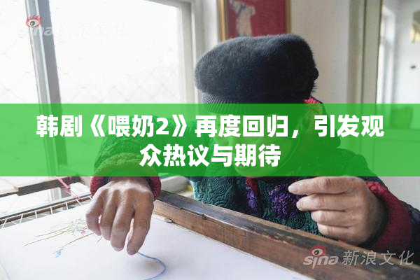 韩剧《喂奶2》再度回归，引发观众热议与期待