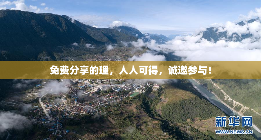 免费分享的理，人人可得，诚邀参与！