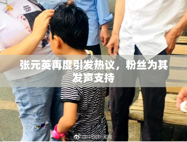 张元英再度引发热议，粉丝为其发声支持