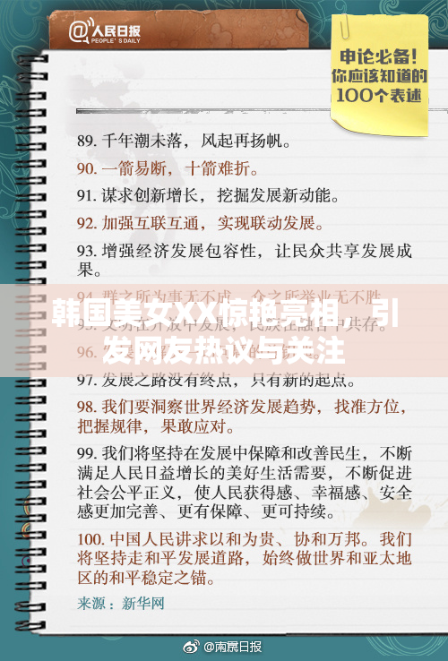 韩国美女XX惊艳亮相，引发网友热议与关注