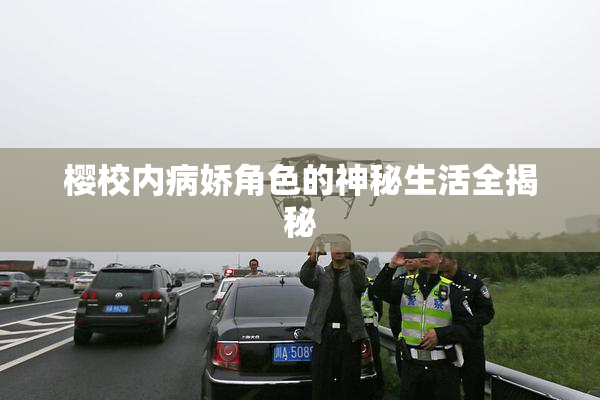 樱校内病娇角色的神秘生活全揭秘