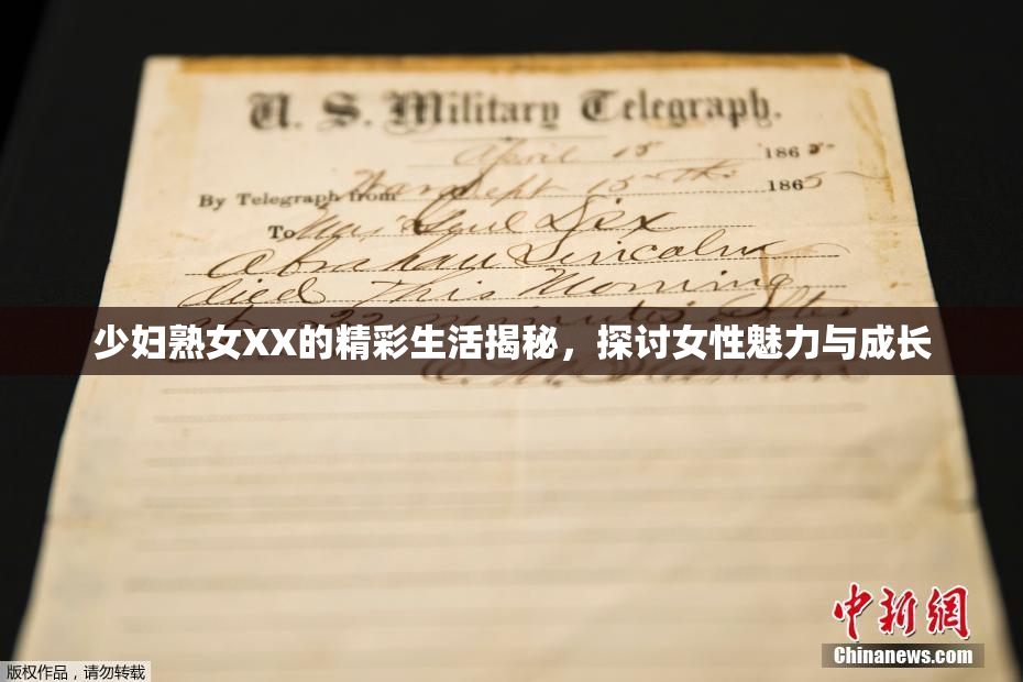 少妇熟女XX的精彩生活揭秘，探讨女性魅力与成长