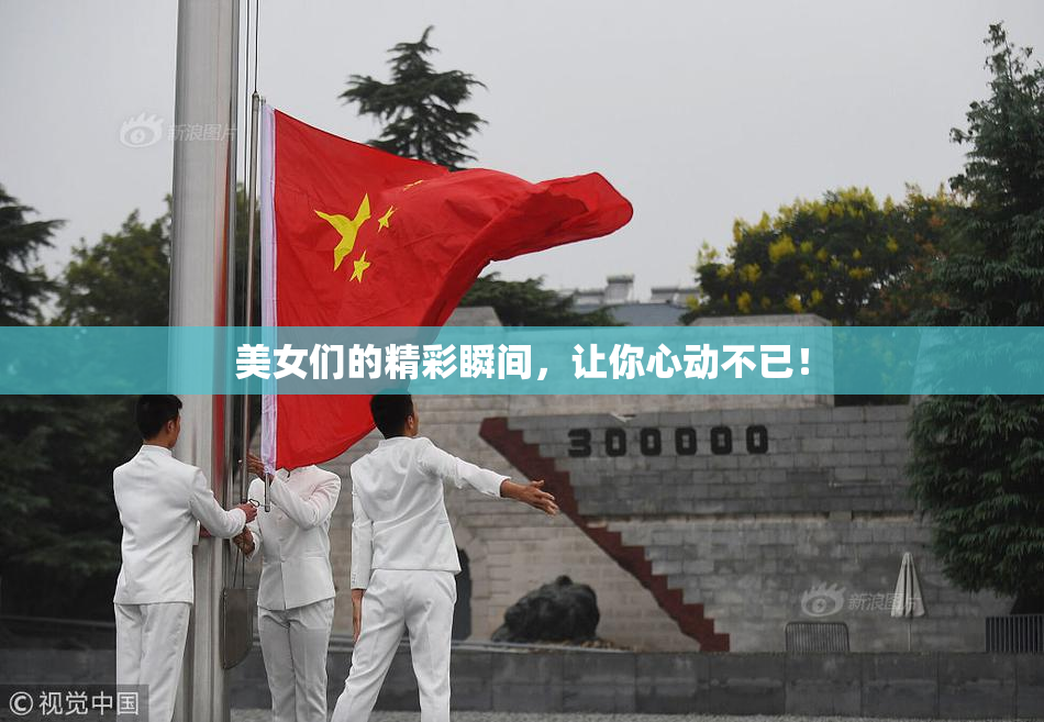 美女们的精彩瞬间，让你心动不已！
