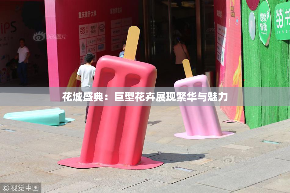 花城盛典：巨型花卉展现繁华与魅力