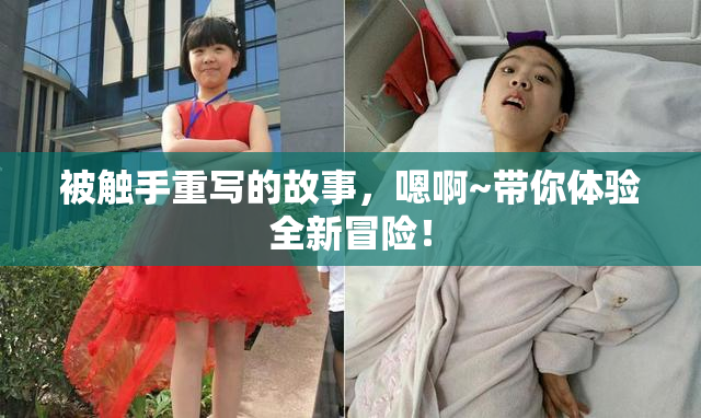 被触手重写的故事，嗯啊~带你体验全新冒险！
