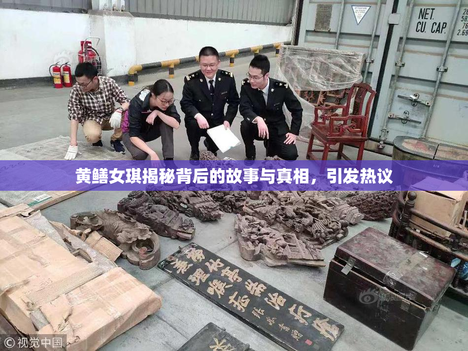 黄鳝女琪揭秘背后的故事与真相，引发热议