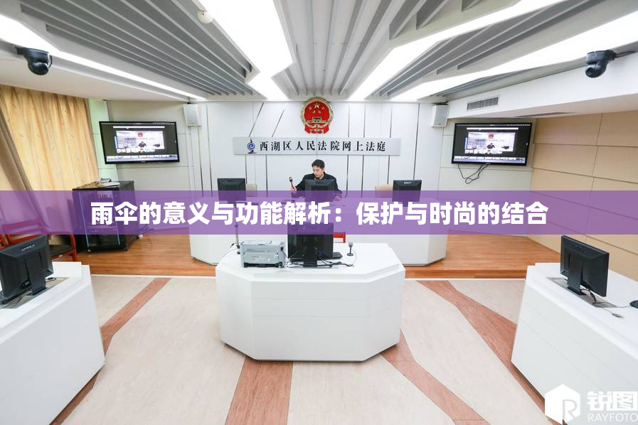 雨伞的意义与功能解析：保护与时尚的结合