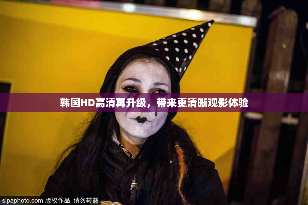 韩国HD高清再升级，带来更清晰观影体验