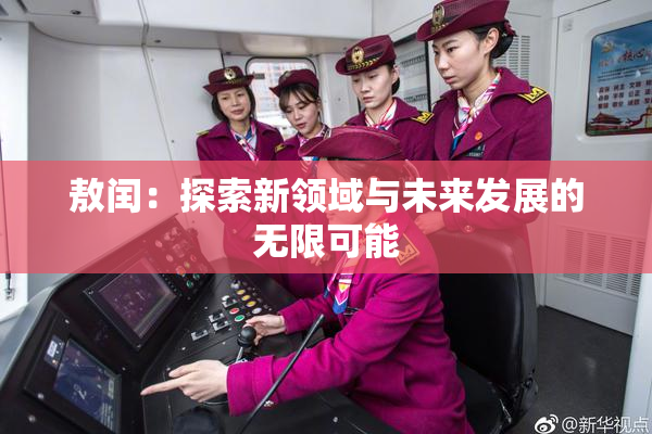 敖闰：探索新领域与未来发展的无限可能
