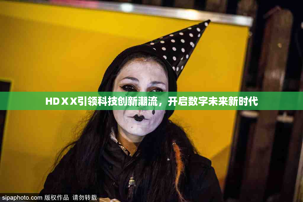 HDⅩX引领科技创新潮流，开启数字未来新时代