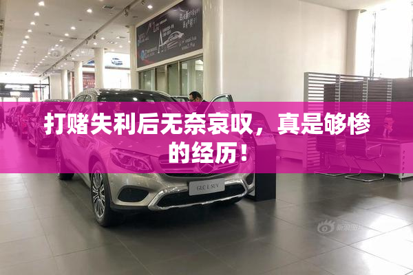 打赌失利后无奈哀叹，真是够惨的经历！