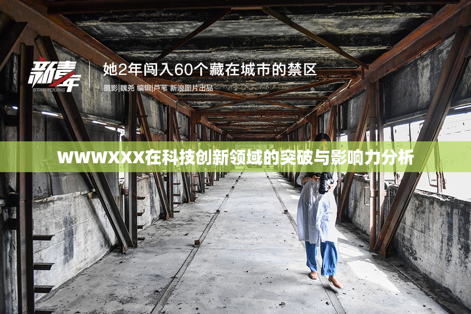 WWWXXX在科技创新领域的突破与影响力分析